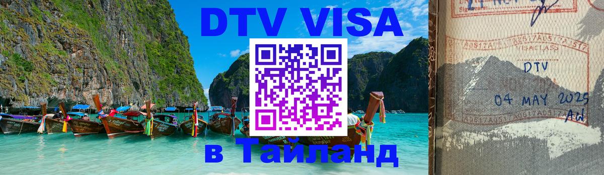 DTV виза Тайланд Новокузнецк 