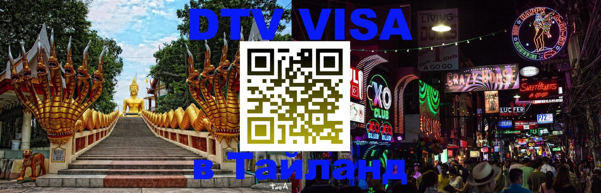 DTV Visa Thailand — прайс и условия, виза без дополнительных документов - Новокузнецк 05.10.2025 DTV Visa Thailand — прайс и условия, виза без дополнительных документов - Новокузнецк 04.10.2025