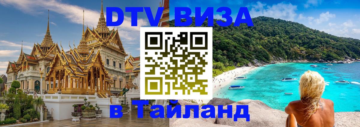 Долгосрочная виза DTV в Тайланд 